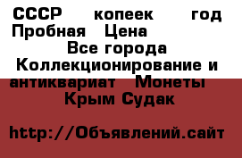 СССР. 15 копеек 1962 год Пробная › Цена ­ 280 000 - Все города Коллекционирование и антиквариат » Монеты   . Крым,Судак